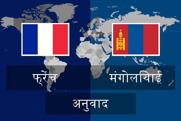  मंगोलियाई अनुवाद