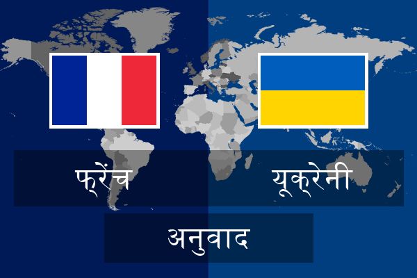  यूक्रेनी अनुवाद