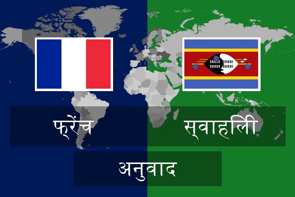  स्वाहिली अनुवाद