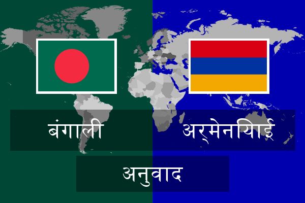  अर्मेनियाई अनुवाद