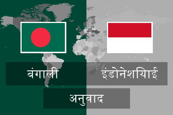  इंडोनेशियाई अनुवाद