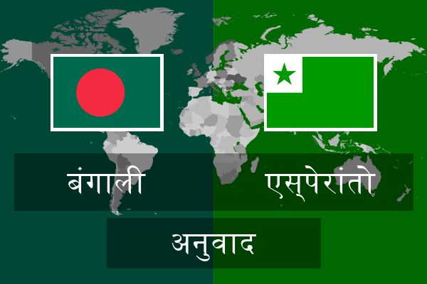  एस्पेरांतो अनुवाद