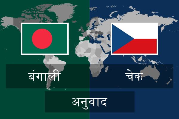  चेक अनुवाद