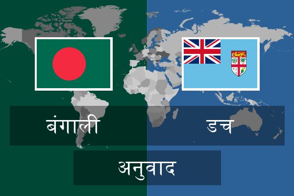  डच अनुवाद