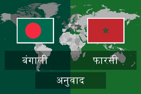  फारसी अनुवाद