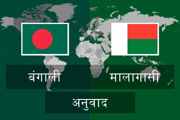  मालागासी अनुवाद