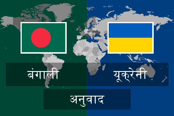  यूक्रेनी अनुवाद
