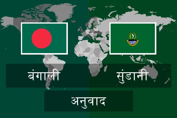  सुंडानी अनुवाद