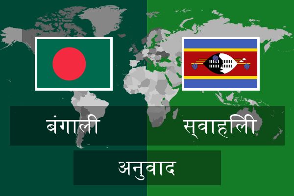 स्वाहिली अनुवाद