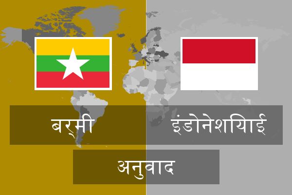  इंडोनेशियाई अनुवाद