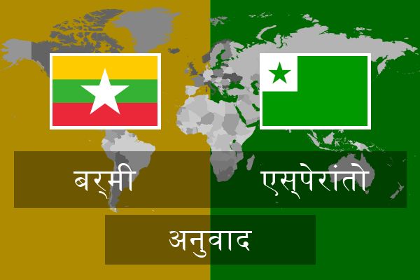  एस्पेरांतो अनुवाद
