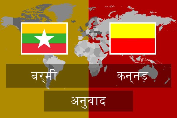  कन्नड़ अनुवाद