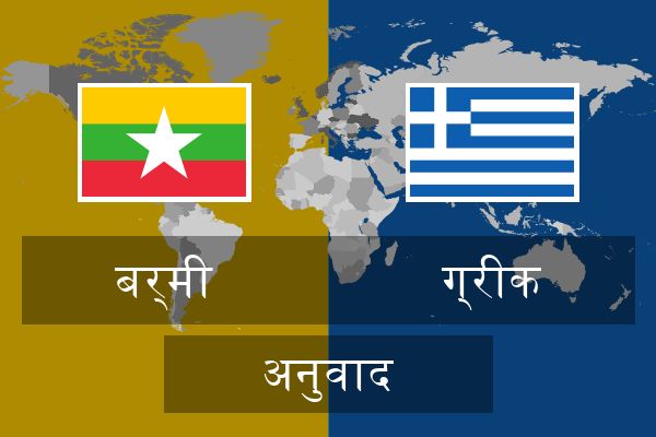  ग्रीक अनुवाद