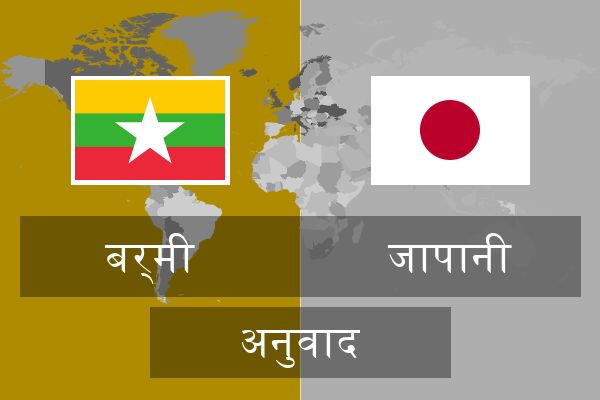  जापानी अनुवाद
