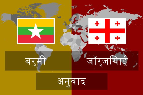  जॉर्जियाई अनुवाद