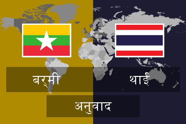  थाई अनुवाद