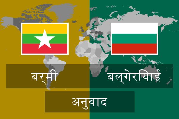  बल्गेरियाई अनुवाद