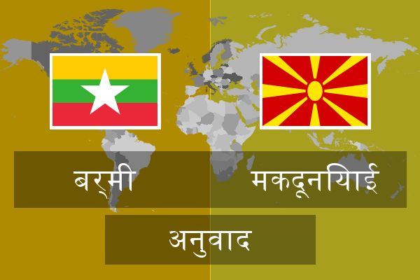  मकदूनियाई अनुवाद