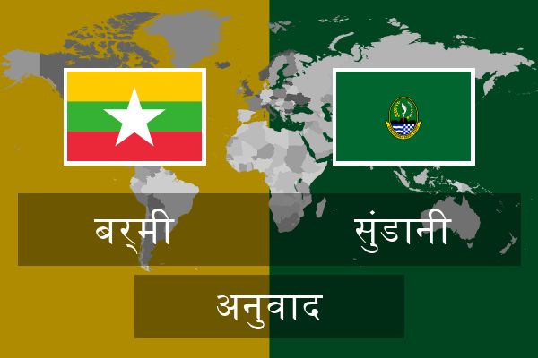 सुंडानी अनुवाद