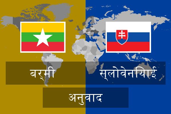  स्लोवेनियाई अनुवाद