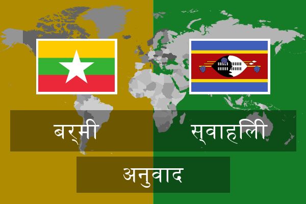  स्वाहिली अनुवाद