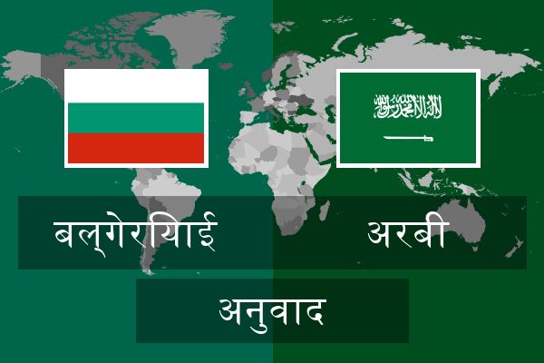  अरबी अनुवाद