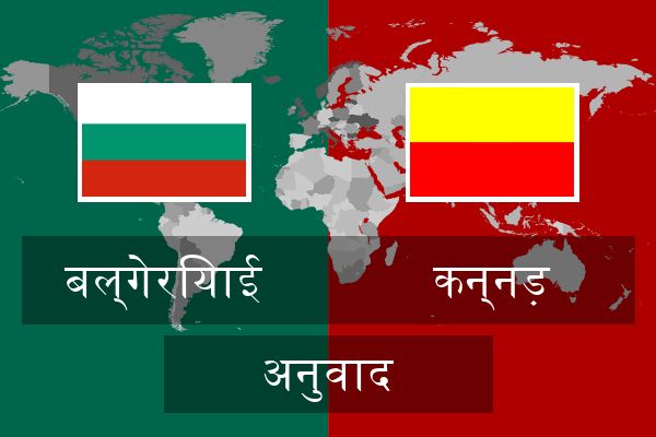  कन्नड़ अनुवाद