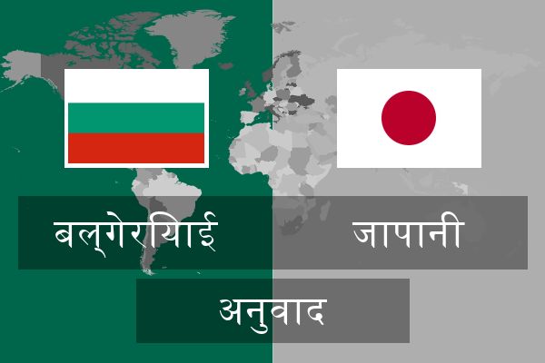  जापानी अनुवाद