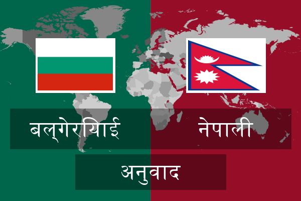  नेपाली अनुवाद
