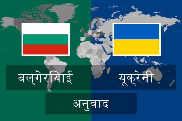  यूक्रेनी अनुवाद