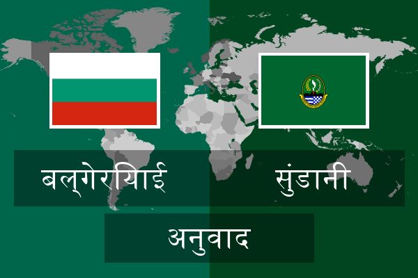  सुंडानी अनुवाद