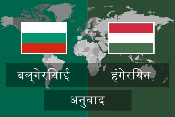  हंगेरियन अनुवाद