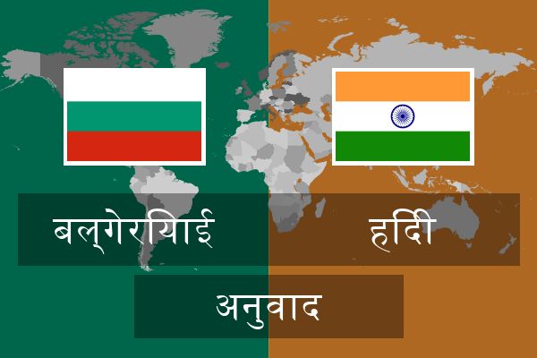  हिंदी अनुवाद