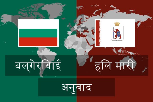  हिल मारी अनुवाद
