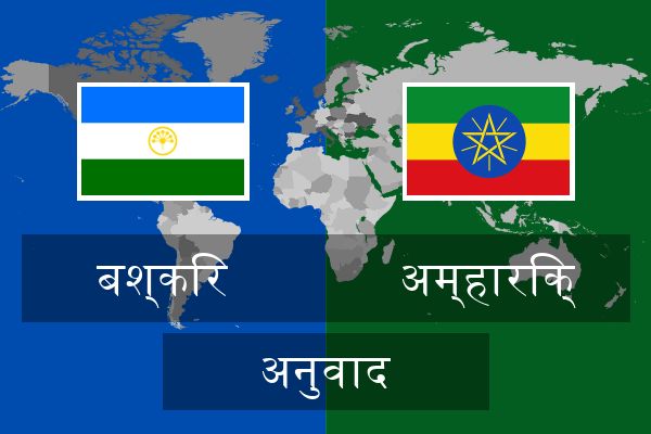  अम्हारिक् अनुवाद