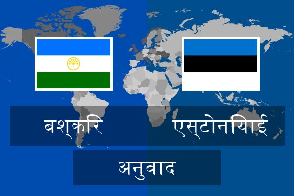  एस्टोनियाई अनुवाद