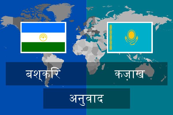  कज़ाख अनुवाद