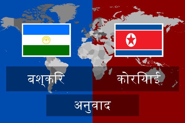  कोरियाई अनुवाद