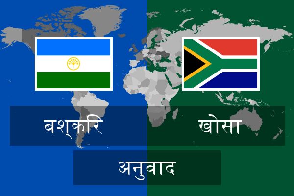  खोसा अनुवाद