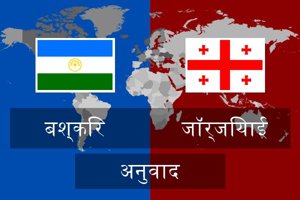  जॉर्जियाई अनुवाद