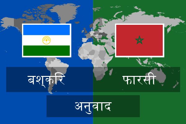  फारसी अनुवाद