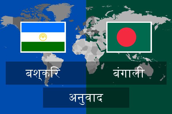  बंगाली अनुवाद