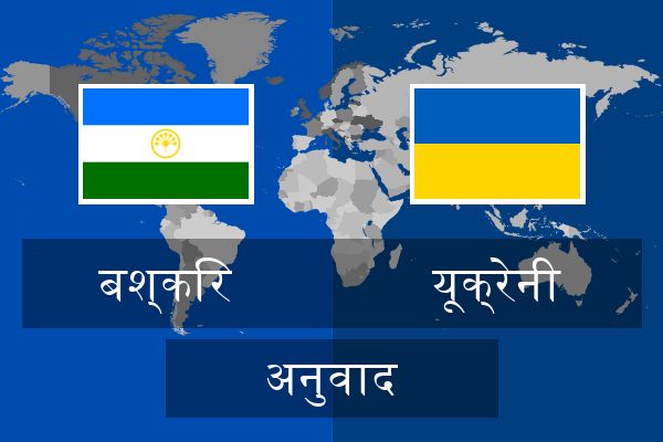  यूक्रेनी अनुवाद