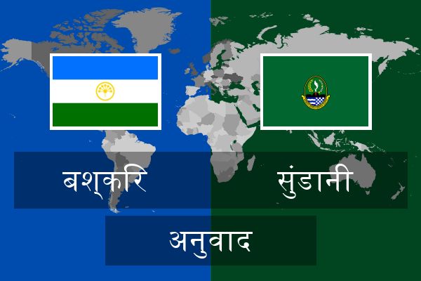  सुंडानी अनुवाद