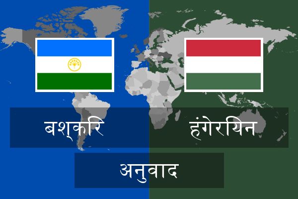  हंगेरियन अनुवाद