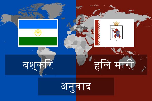  हिल मारी अनुवाद