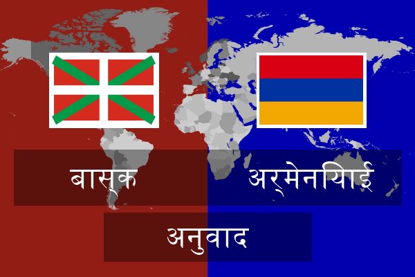  अर्मेनियाई अनुवाद