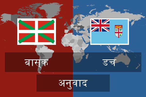  डच अनुवाद