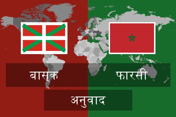  फारसी अनुवाद