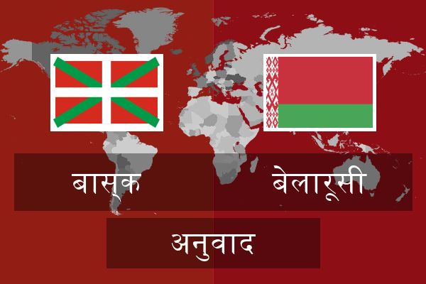  बेलारूसी अनुवाद